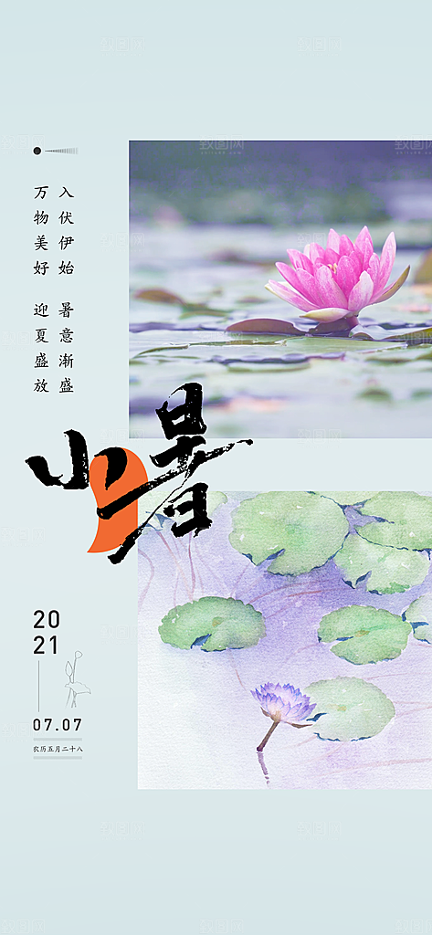 中国传统节气小暑手机海报