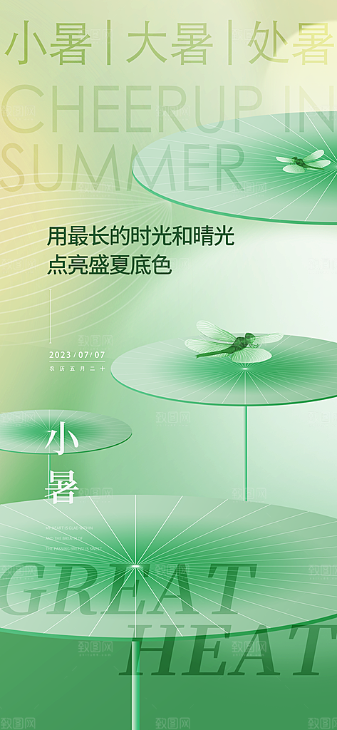 中国传统节气小暑手机海报