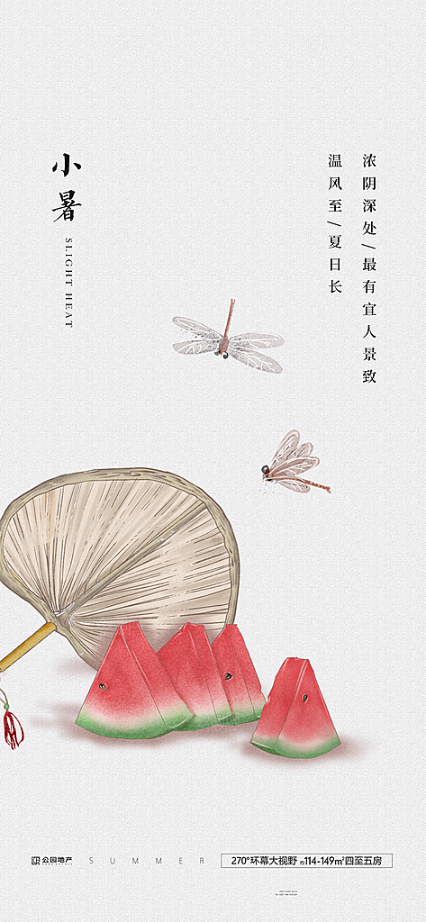 中国传统节气小暑手机海报