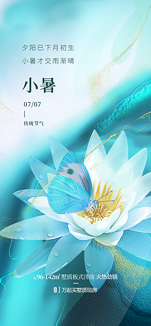 中国传统节气小暑手机海报