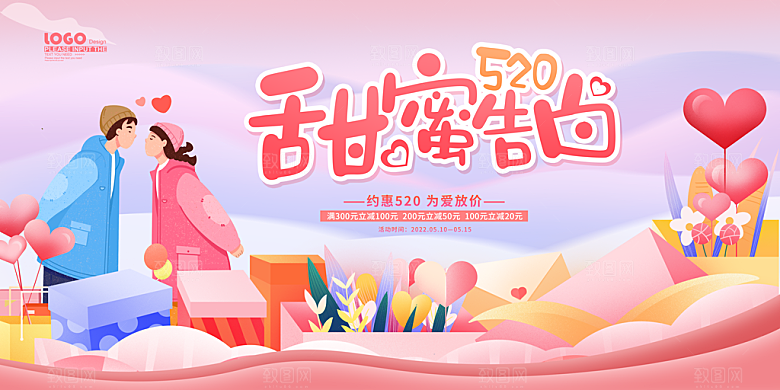 情人节520展板