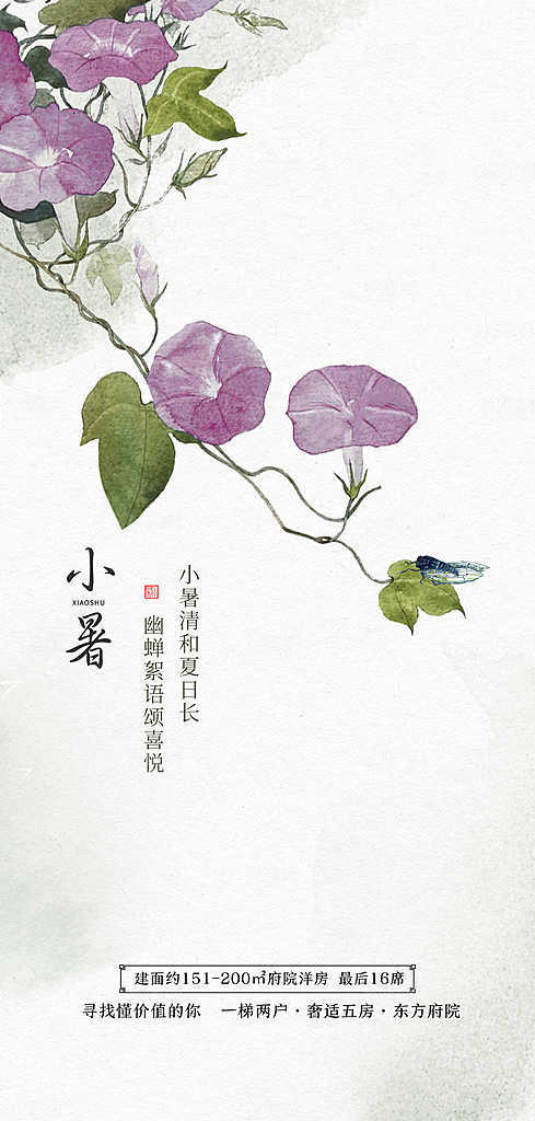 中国传统节气小暑手机海报