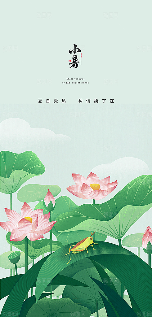 中国传统节气小暑手机海报