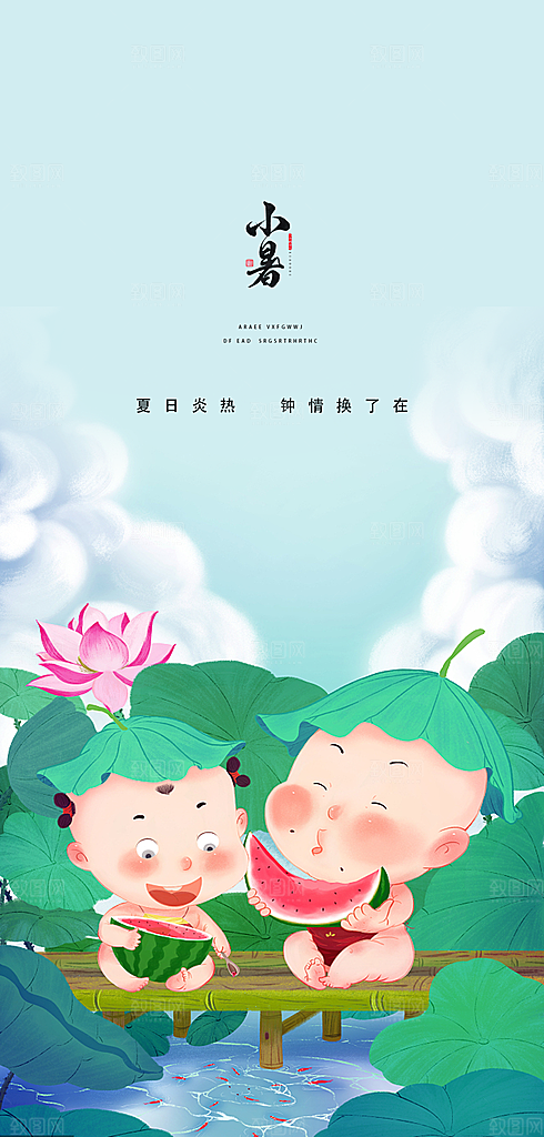 中国传统节气小暑手机海报