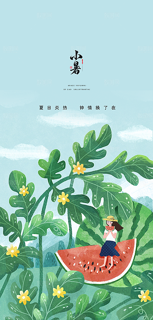 中国传统节气小暑手机海报