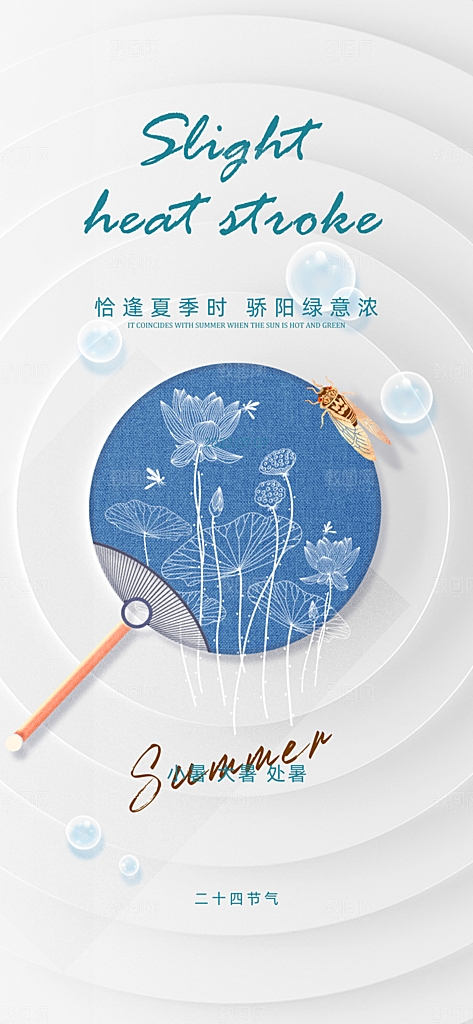中国传统节气小暑手机海报