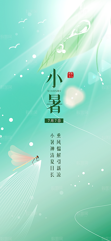 中国传统节气小暑手机海报