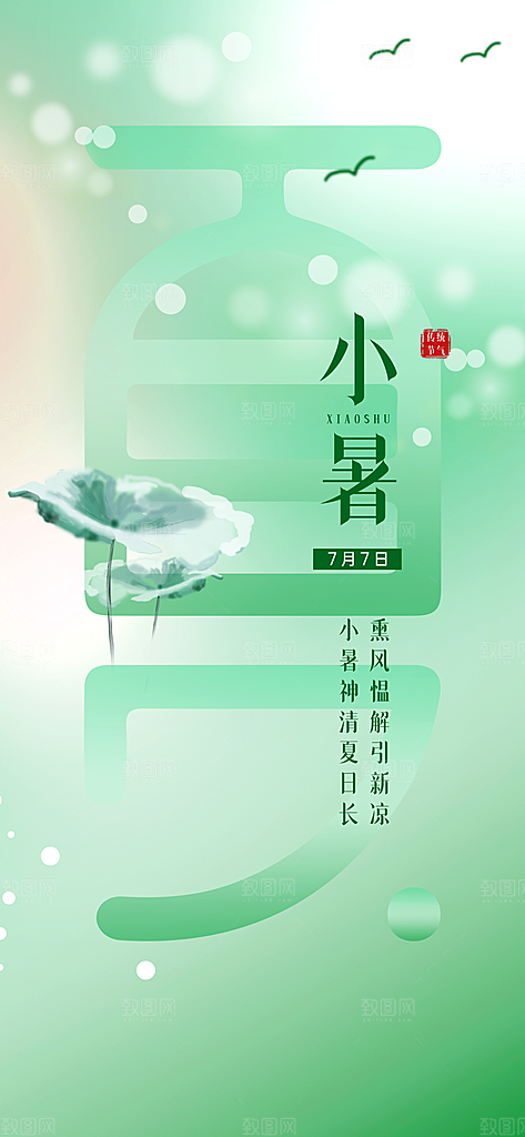 中国传统节气小暑手机海报