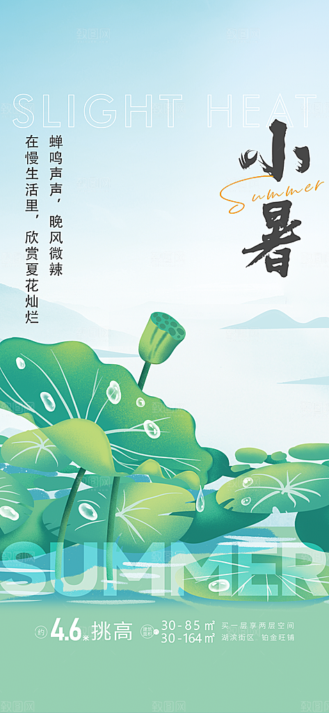 中国传统节气小暑手机海报
