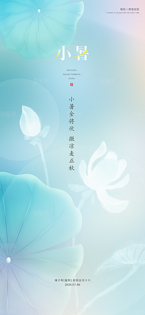 中国传统节气小暑手机海报