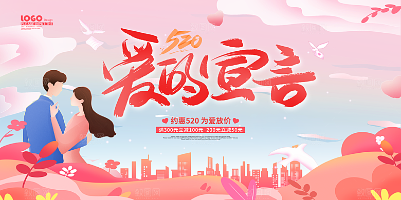 情人节520展板
