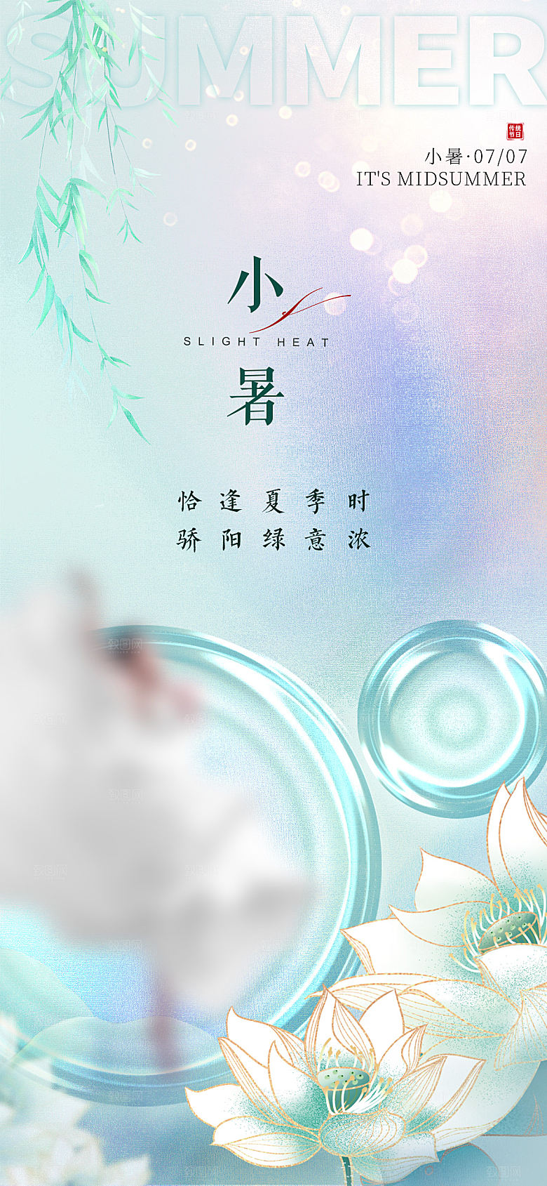 中国传统节气小暑手机海报