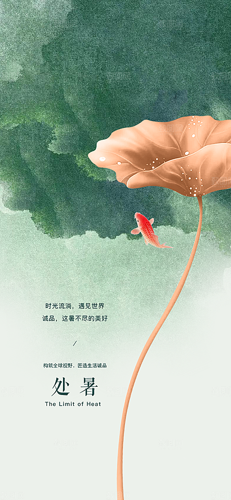 中国传统节气处暑手机海报