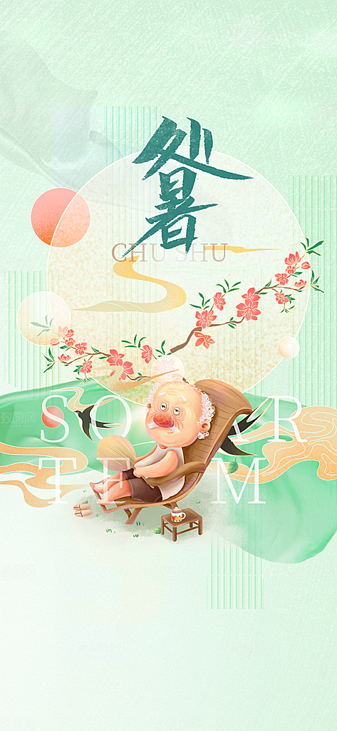 中国传统节气处暑手机海报