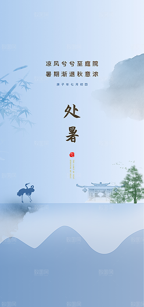 中国传统节气处暑手机海报