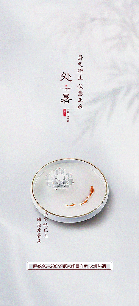 中国传统节气处暑手机海报