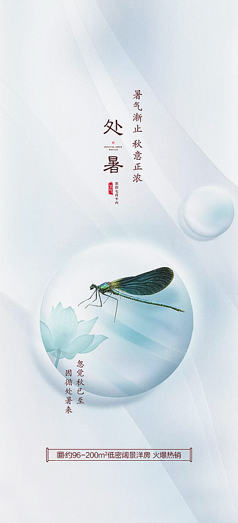 中国传统节气处暑手机海报