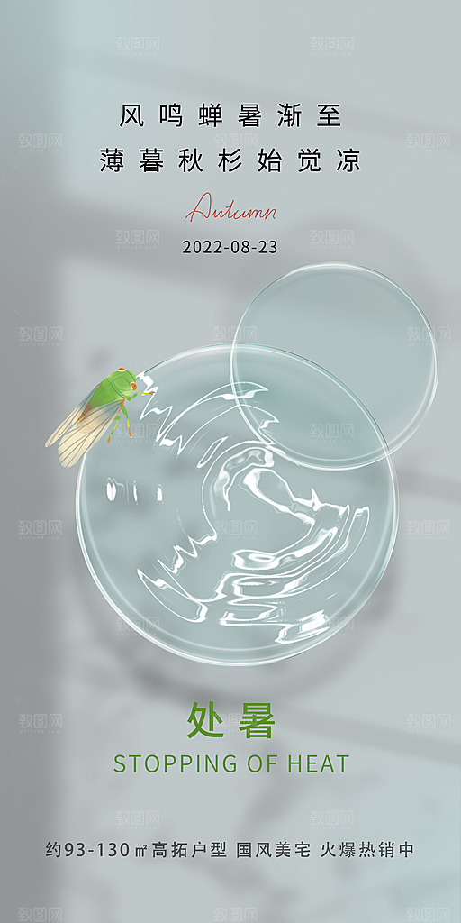 中国传统节气处暑手机海报