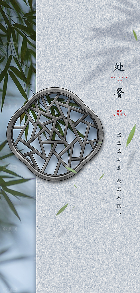 中国传统节气处暑手机海报