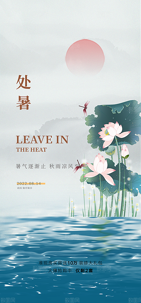 中国传统节气处暑手机海报