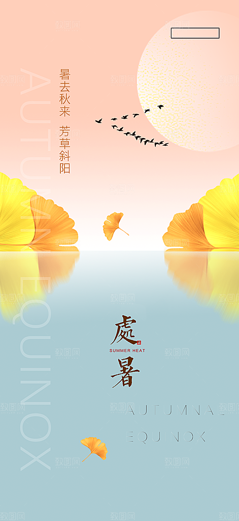 中国传统节气处暑手机海报
