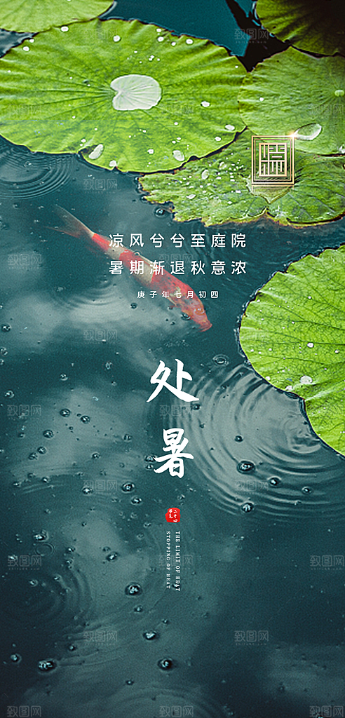 中国传统节气处暑手机海报