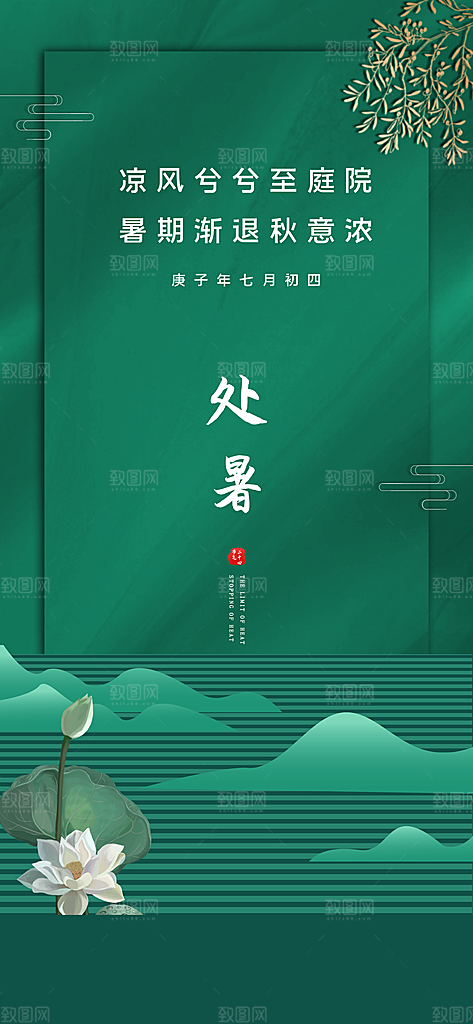 中国传统节气处暑手机海报