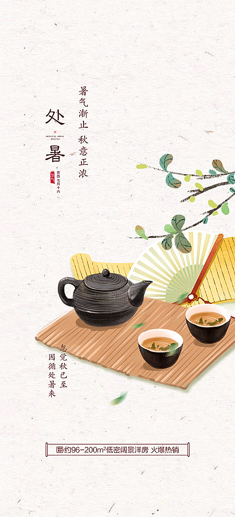 中国传统节气处暑手机海报