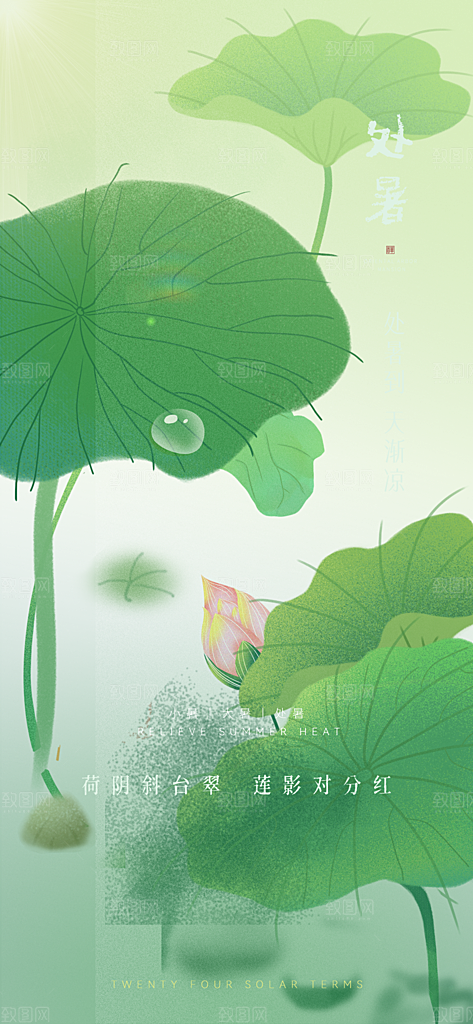 中国传统节气处暑手机海报
