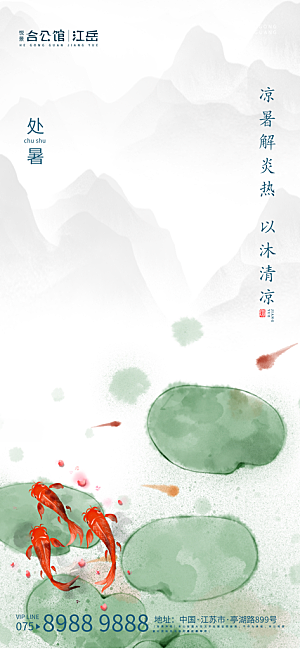 中国传统节气处暑手机海报