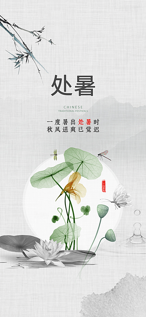 中国传统节气处暑手机海报