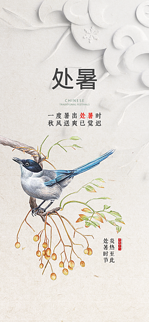 中国传统节气处暑手机海报