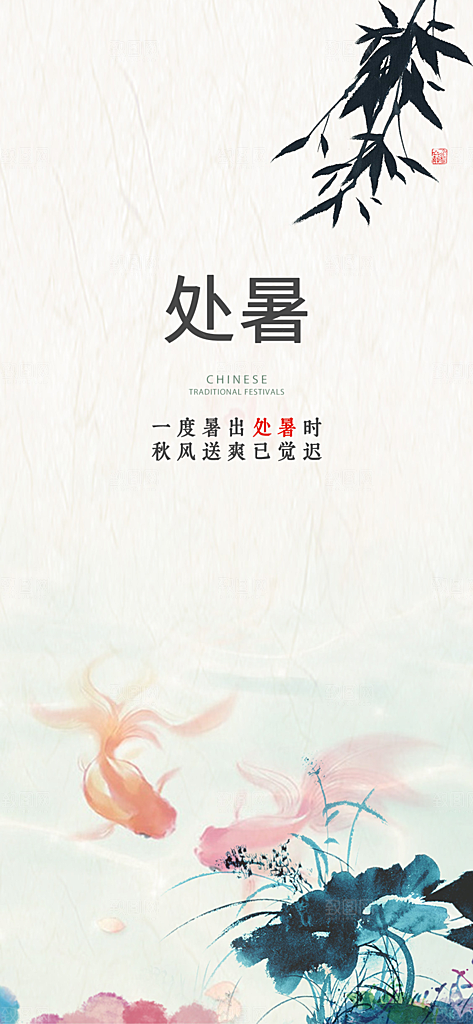 中国传统节气处暑手机海报