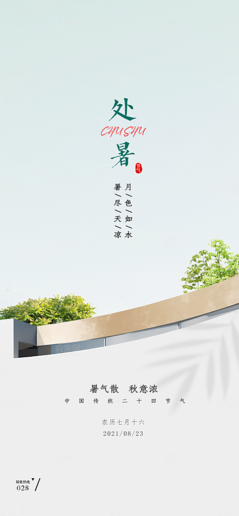 中国传统节气处暑手机海报
