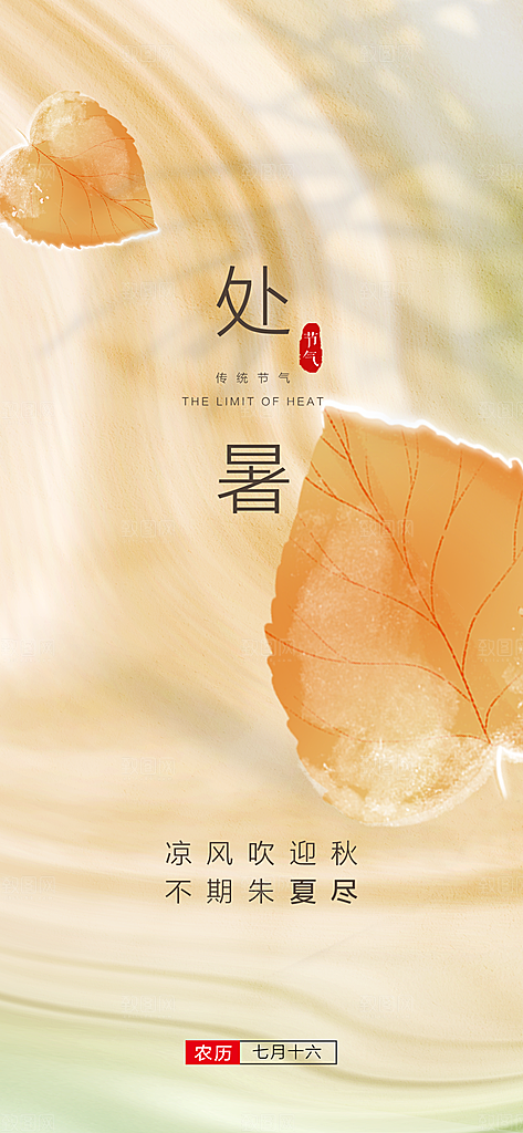 中国传统节气处暑手机海报