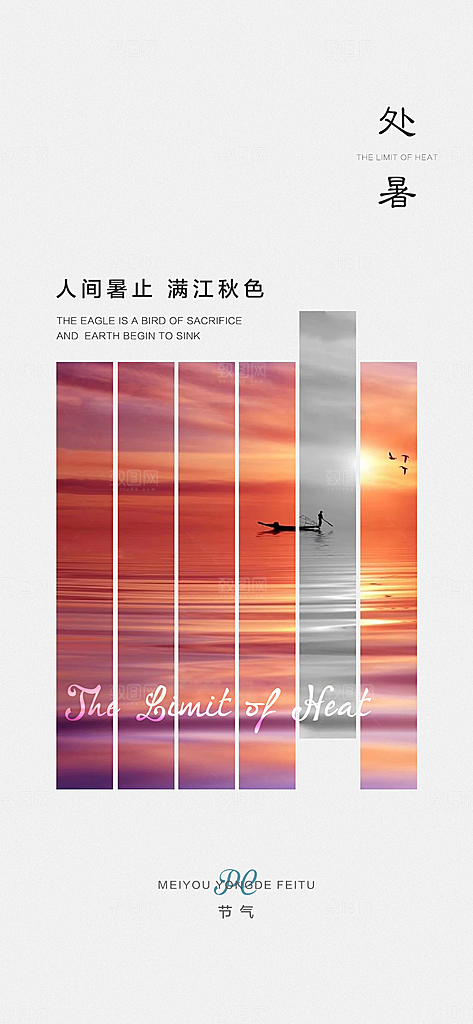 中国传统节气处暑手机海报