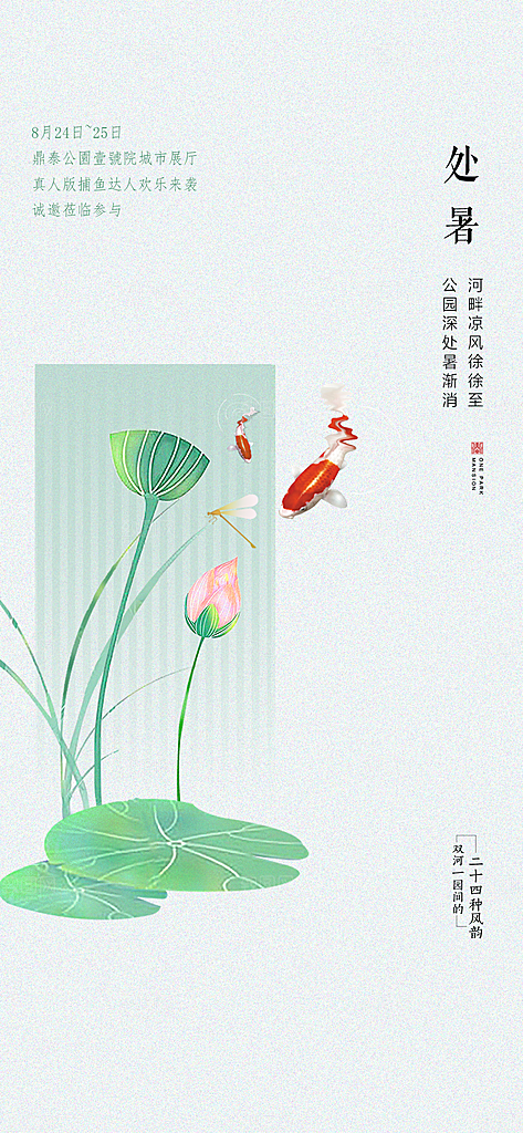 中国传统节气处暑手机海报