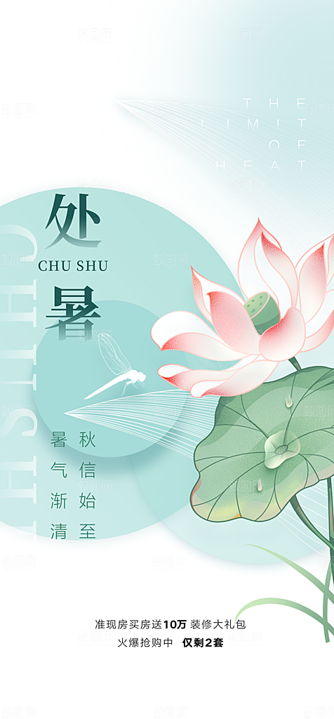 中国传统节气处暑手机海报