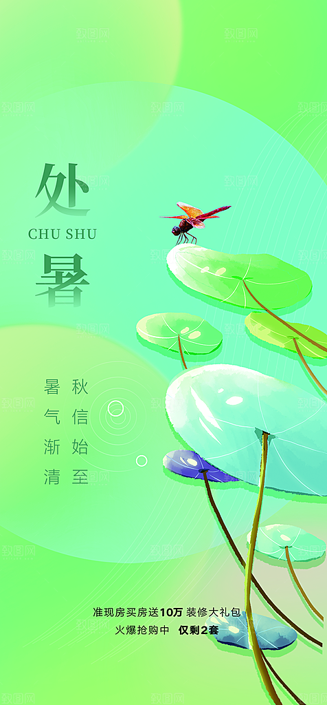 中国传统节气处暑手机海报