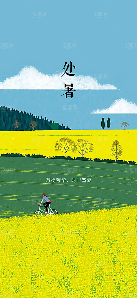 中国传统节气处暑手机海报