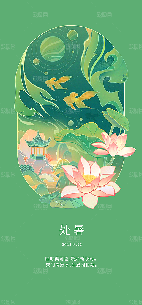 中国传统节气处暑手机海报