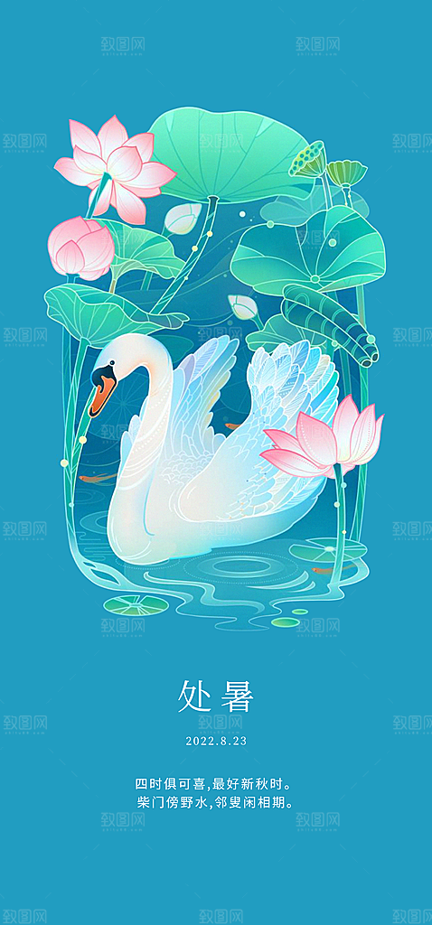 中国传统节气处暑手机海报