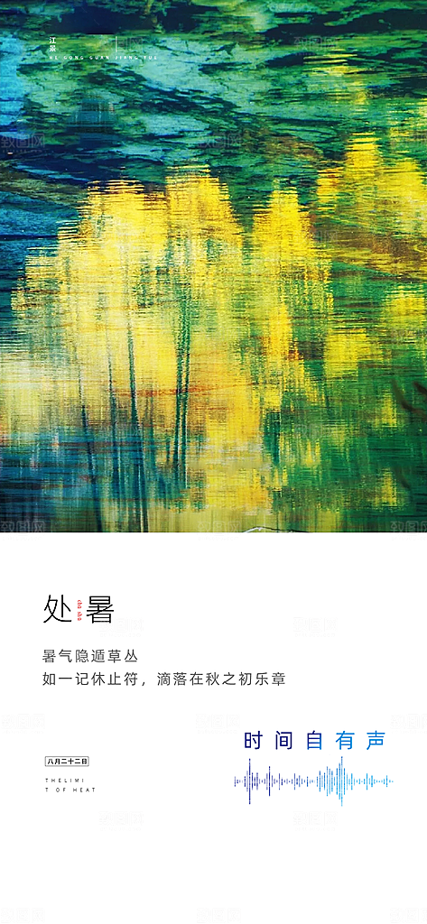 中国传统节气处暑手机海报