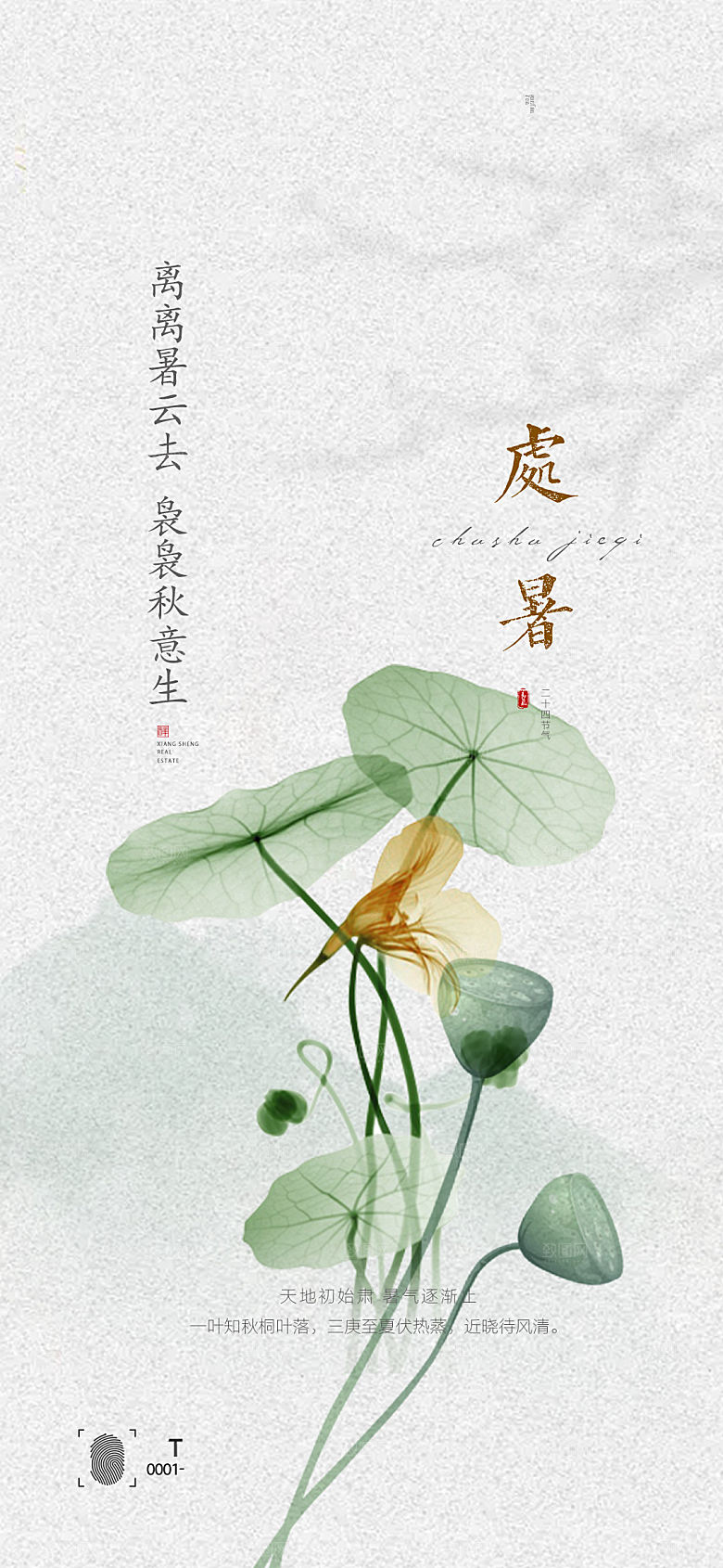 中国传统节气处暑手机海报