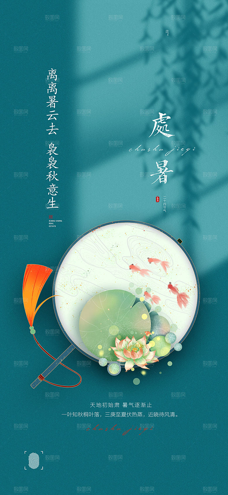 中国传统节气处暑手机海报