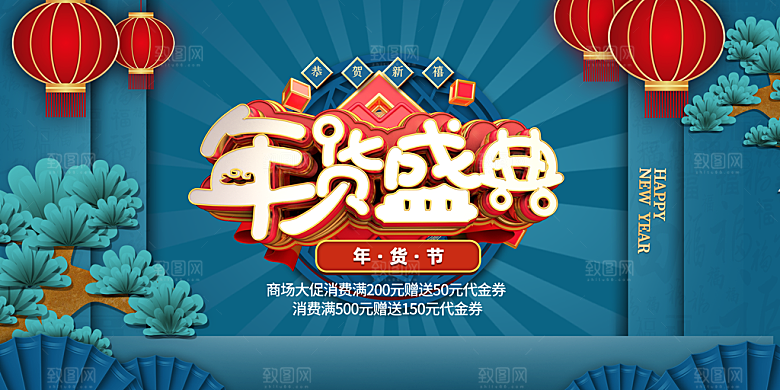 春节促销年货节海报