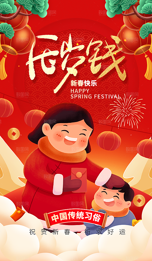 春节压岁钱喜庆海报