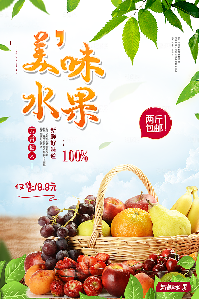 新鲜水果促销海报