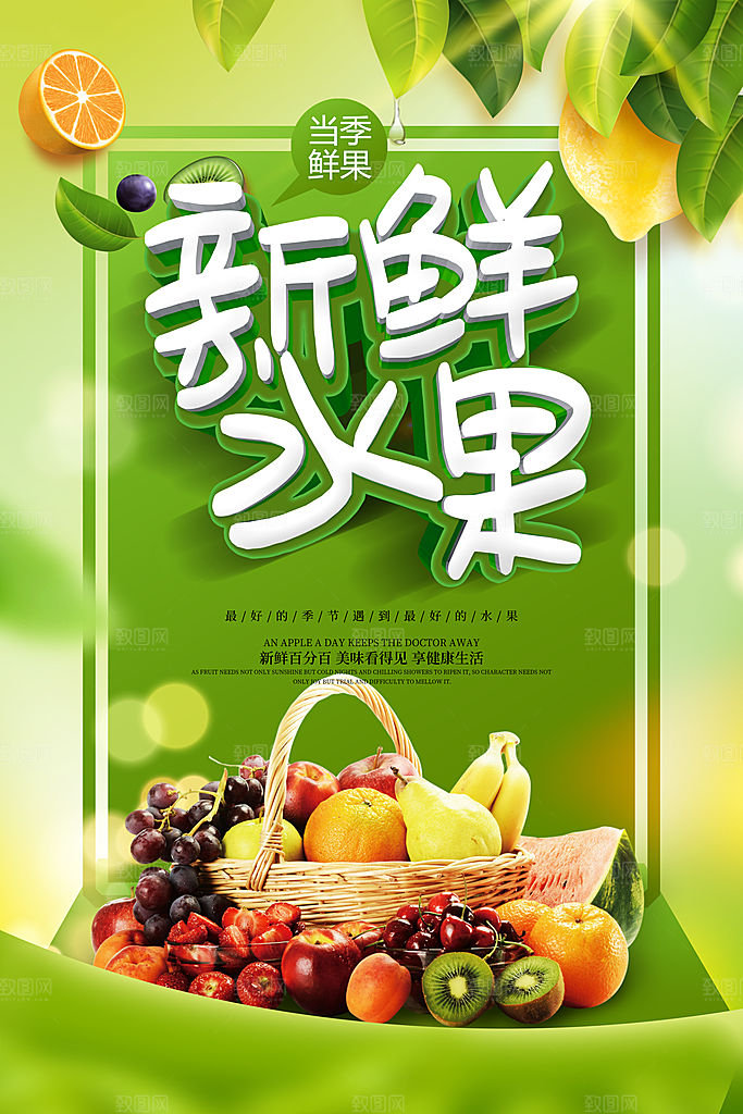 新鲜水果促销海报