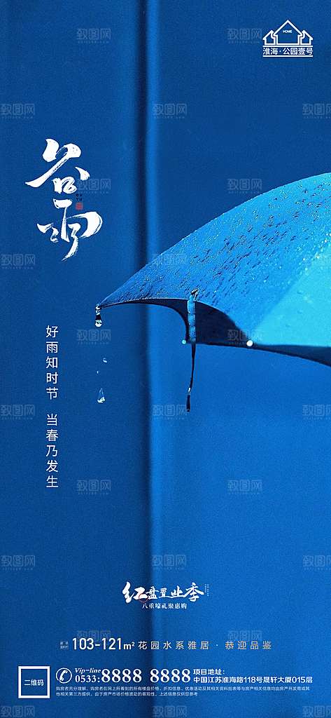 谷雨宣传推广海报